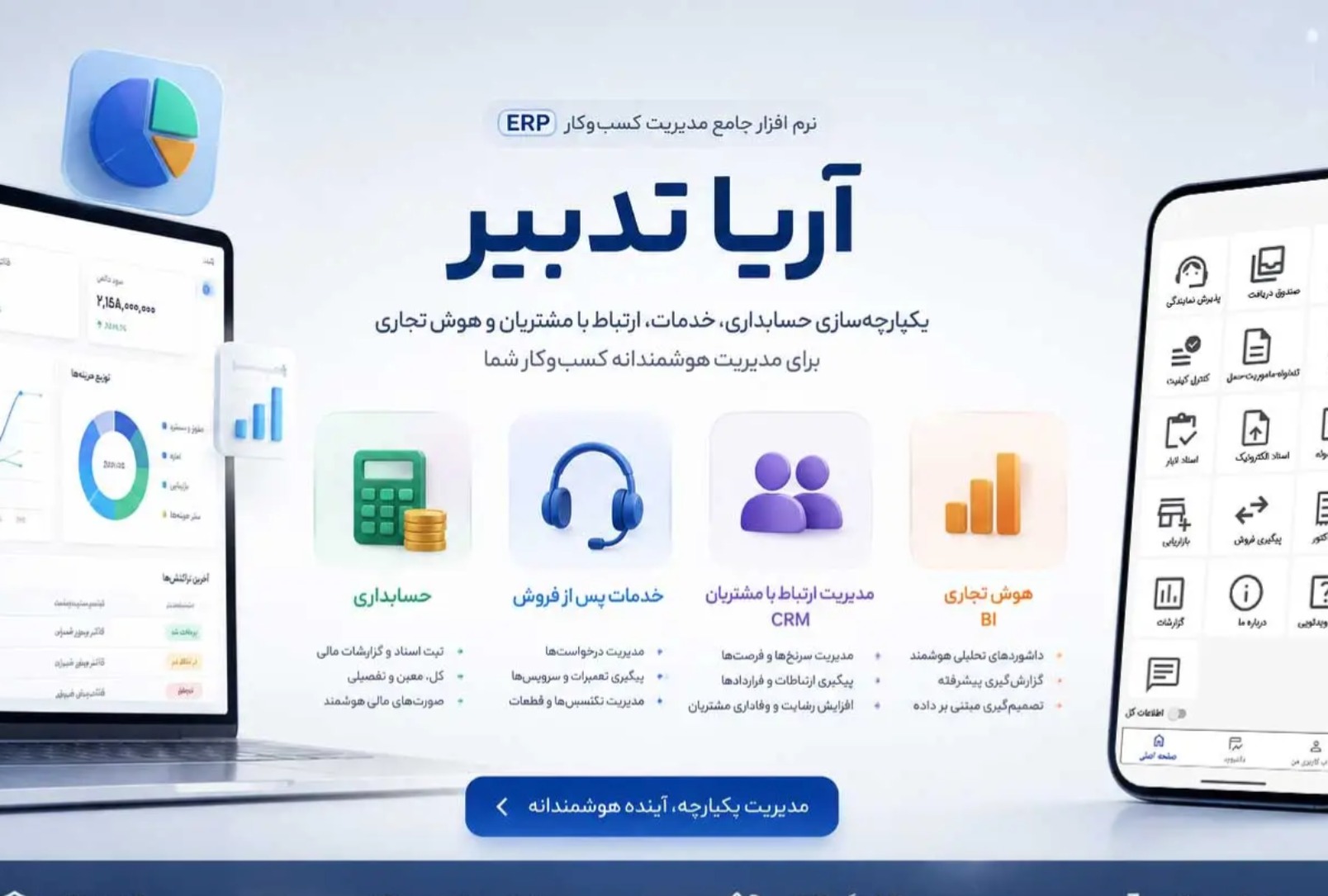 نرم افزار حسابداری آریا تدبیر ذهن برای انواع کسب و کار